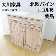 大川家具　北欧パイン無垢材　エコル76 キッチンカウンター　天然木　タイル付き 大川家具 北欧パイン無垢材 エコル76 キッチンカウンター 天然木