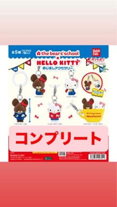 くまのがっこう×ハローキティー　めじるしアクセサリー　コンプリートのサムネイル