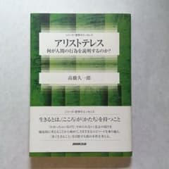 アリストテレス : 何が人間の行為を説明するのか?のサムネイル