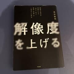 解像度を上げる : 曖昧な思考を明晰にする「深さ・広さ・構造・時間」の4視点と…のサムネイル