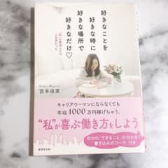 好きなことを好きな時に好きな場所で好きなだけ　宮本佳実のサムネイル