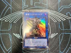 遊戯王 警衛バリケイドベルグ スーパーのサムネイル