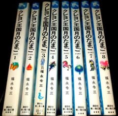 クレヨン王国 月のたまご 1～8のサムネイル