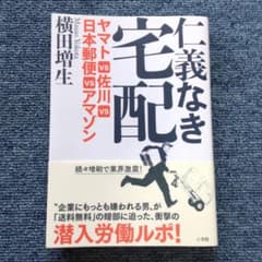仁義なき宅配 ヤマトVS佐川VS日本郵便VSアマゾンのサムネイル