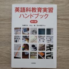 新品に近い！英語科教育実習ハンドブックのサムネイル