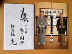 伊集院光 三遊亭円楽 グッズ 落語 レア - メルカリ