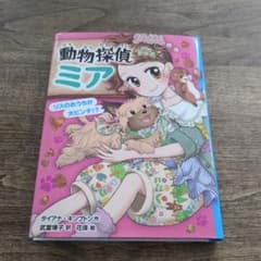 動物探偵ミア リスのおうちが大ピンチ!?のサムネイル