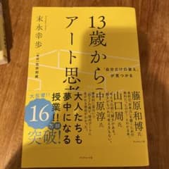 13歳からのアート思考のサムネイル