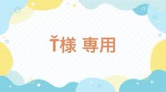Ť様　専用のサムネイル