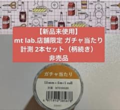 最終値下】【新品未使用】mt lab.限定 ガチャ 当たり マステ 2個セット