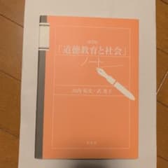 道徳教育と社会ノートのサムネイル