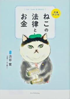 ねこの法律とお金 増補改訂版 渋谷寛のサムネイル