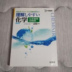 理解しやすい化学 : 化学基礎収録版のサムネイル