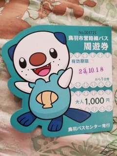 ミジュマルバスフリーパス(使用済み)のサムネイル