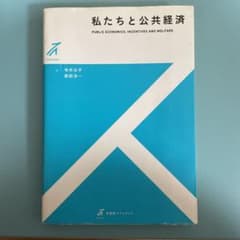 私たちと公共経済 = PUBLIC ECONOMICSのサムネイル