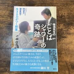 【値下げ交渉可】菊池先生の「ことばシャワー」の奇跡のサムネイル