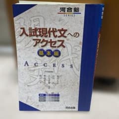 入試現代文へのアクセス 基本編のサムネイル