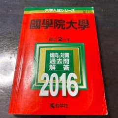 國學院大學 2016年版のサムネイル