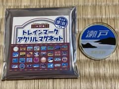 鉄道開業150周年 懐鉄 トレインマークアクリルマグネット 瀬戸のサムネイル