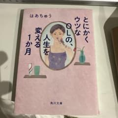 とにかくウツなOLの人生を変える1か月のサムネイル