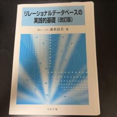 リレーショナルデータベースの実践的基礎のサムネイル