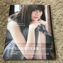 生田絵梨花写真集 インターミッションのサムネイル
