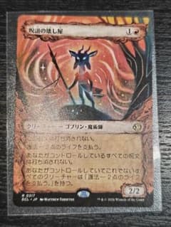 mtg 呪詛の壊し屋 日 ショーケース 一枚 - メルカリ