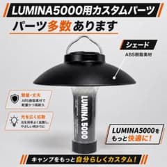 ルミナ用 シェード LUMINA5000 ルミナ5000 スームルーム ⑤ - メルカリ
