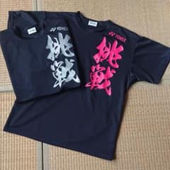 YONEX★プラクティスTシャツ  挑戦  2枚セットのサムネイル