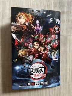 劇場版 鬼滅の刃 無限列車編　漫画　単行本　非売品のサムネイル