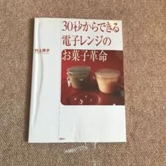30 秒からできる電子レンジのお菓子革命のサムネイル