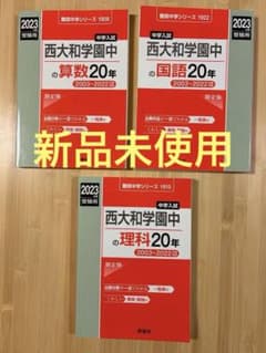 西大和学園中過去問2023年版 国語算数理科3冊セット 西大和学園中過去問2023年版 国語算数理科3冊セット - メルカリ