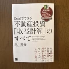 Excelでできる 不動産投資「収益計算」のすべてのサムネイル