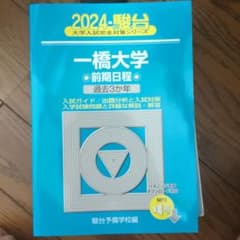 2024-駿台 大学入試完全対策シリーズ 一橋大学 前期日程 過去3か年のサムネイル