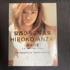 最後の蒼 : 安西ひろこ写真集 初版 - メルカリ