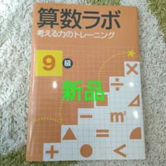 算数ラボ 考える力のトレーニング 9級のサムネイル