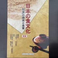 日本の食文化「和食」の継承と食育のサムネイル