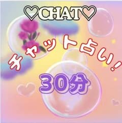 今すぐ チャット占い　タロット鑑定　３０分のサムネイル