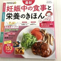 最新 妊娠中の食事と栄養のきほんのサムネイル