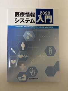 医療情報システム入門のサムネイル