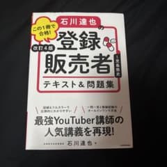石川達也の登録販売者 テキスト＆問題集 改訂4版のサムネイル