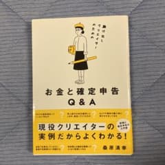 駆け出しクリエイターのための お金と確定申告Q&Aのサムネイル