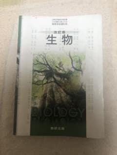 改訂版 生物 数研出版のサムネイル
