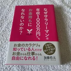 なぜサラリーマンは年収1000万円でもお金持ちになれないのか?のサムネイル