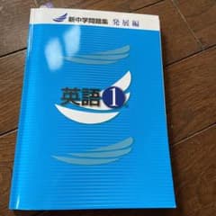 新中学問題集 発展編 英語 1年のサムネイル