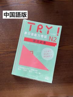 【新品未開封】TRY! 新日本語能力試験 N2 语法必备 (中国語版) JLPTのサムネイル