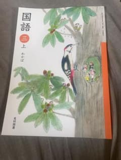 光村図書 3年国語 上　令和2年度改訂版のサムネイル