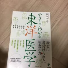 やさしくわかる東洋医学のサムネイル