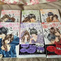 後にも先にもキミだけ(1巻〜6巻)のサムネイル