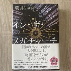 イン・ザ・メガチャーチ 朝井リョウのサムネイル